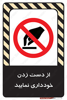  , نزنید , ممنوع , 