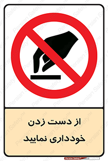  , نزنید , ممنوع , 