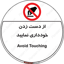  , نزنید , ممنوع , 