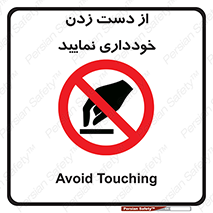  , نزنید , ممنوع , 