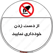  , نزنید , ممنوع , 