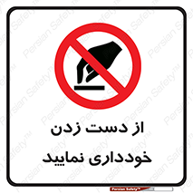  , نزنید , ممنوع , 