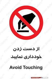  , نزنید , ممنوع , 