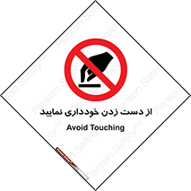  , نزنید , ممنوع , 