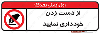  , نزنید , ممنوع , 