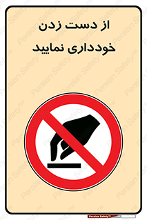  , نزنید , ممنوع , 