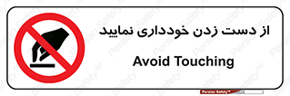  , نزنید , ممنوع , 
