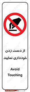  , نزنید , ممنوع , 