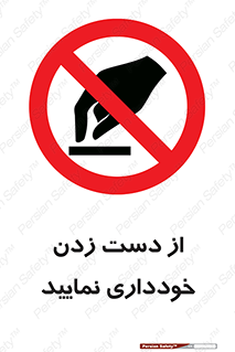  , نزنید , ممنوع , 