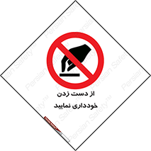  , نزنید , ممنوع , 