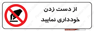  , نزنید , ممنوع , 