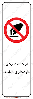  , نزنید , ممنوع , 