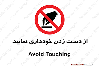  , نزنید , ممنوع , 