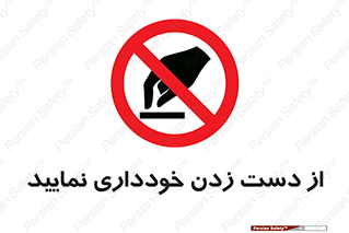  , نزنید , ممنوع , 