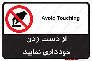  , نزنید , ممنوع , 