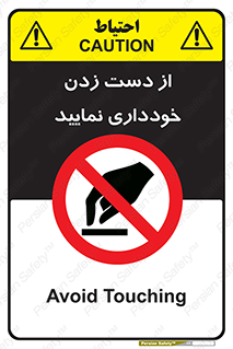  , نزنید , ممنوع , 