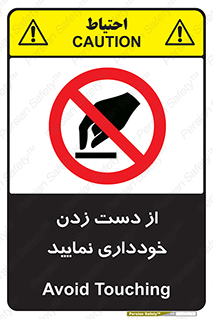  , نزنید , ممنوع , 