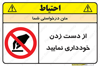  , نزنید , ممنوع , 