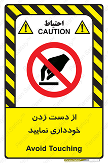  , نزنید , ممنوع , 