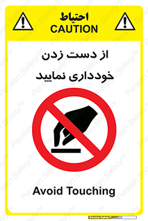  , نزنید , ممنوع , 