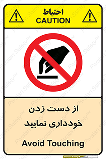  , نزنید , ممنوع , 