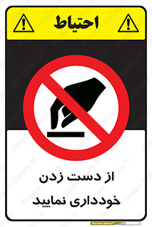  , نزنید , ممنوع , 