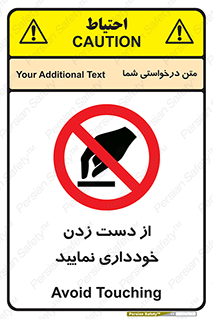  , نزنید , ممنوع , 