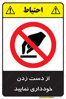  , نزنید , ممنوع , 