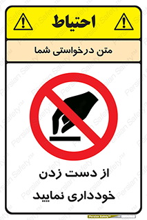 , نزنید , ممنوع , 