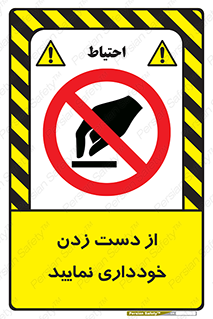 , نزنید , ممنوع , 