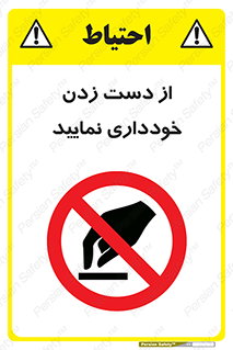  , نزنید , ممنوع , 