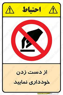  , نزنید , ممنوع , 