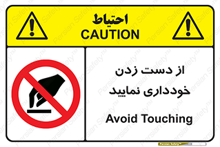  , نزنید , ممنوع , 