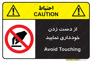  , نزنید , ممنوع , 