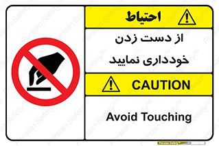  , نزنید , ممنوع , 