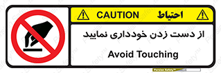  , نزنید , ممنوع , 