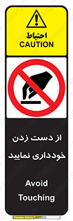  , نزنید , ممنوع , 