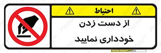  , نزنید , ممنوع , 
