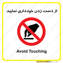  , نزنید , ممنوع , 