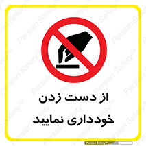  , نزنید , ممنوع , 