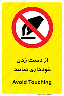  , نزنید , ممنوع , 