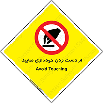  , نزنید , ممنوع , 