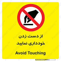  , نزنید , ممنوع , 