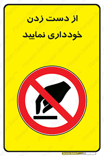  , نزنید , ممنوع , 
