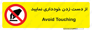  , نزنید , ممنوع , 