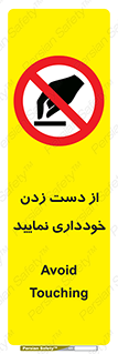  , نزنید , ممنوع , 