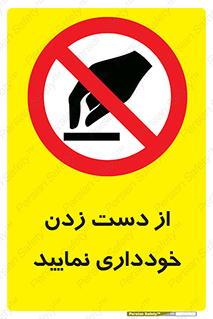  , نزنید , ممنوع , 