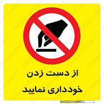  , نزنید , ممنوع , 
