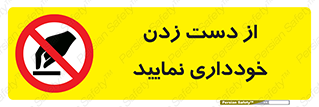  , نزنید , ممنوع , 