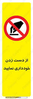  , نزنید , ممنوع , 